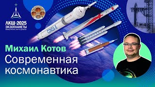 видео: Михаил Котов — современная космонавтика картинка: Михаил Котов — современная космонавтика
