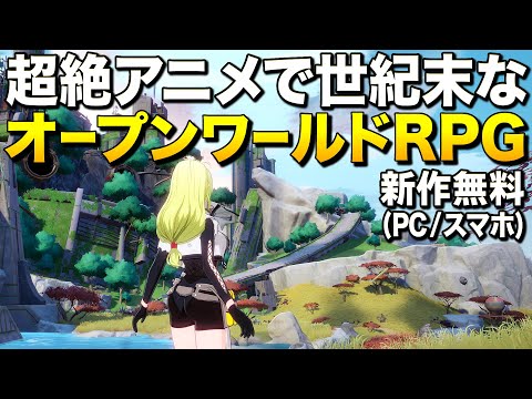 新作無料！超絶アニメな世紀末オープンワールドRPGが凄い！(スマホ/PC)｜Tower of Fantasy(幻塔)【ゆっくり実況】