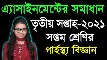 Class 7 Home Science Assignment Answer 3rd Week ৭ম শ্রেণির গার্হস্থ্য বিজ্ঞান এ্যাসাইনমেন্টের উত্তর