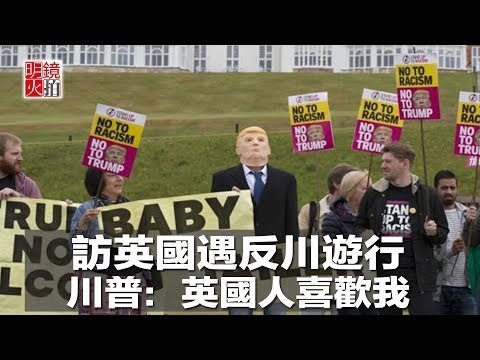 訪英國遇反川遊行，川普：英國人喜歡我（《新聞時時報》2018年7月13日）