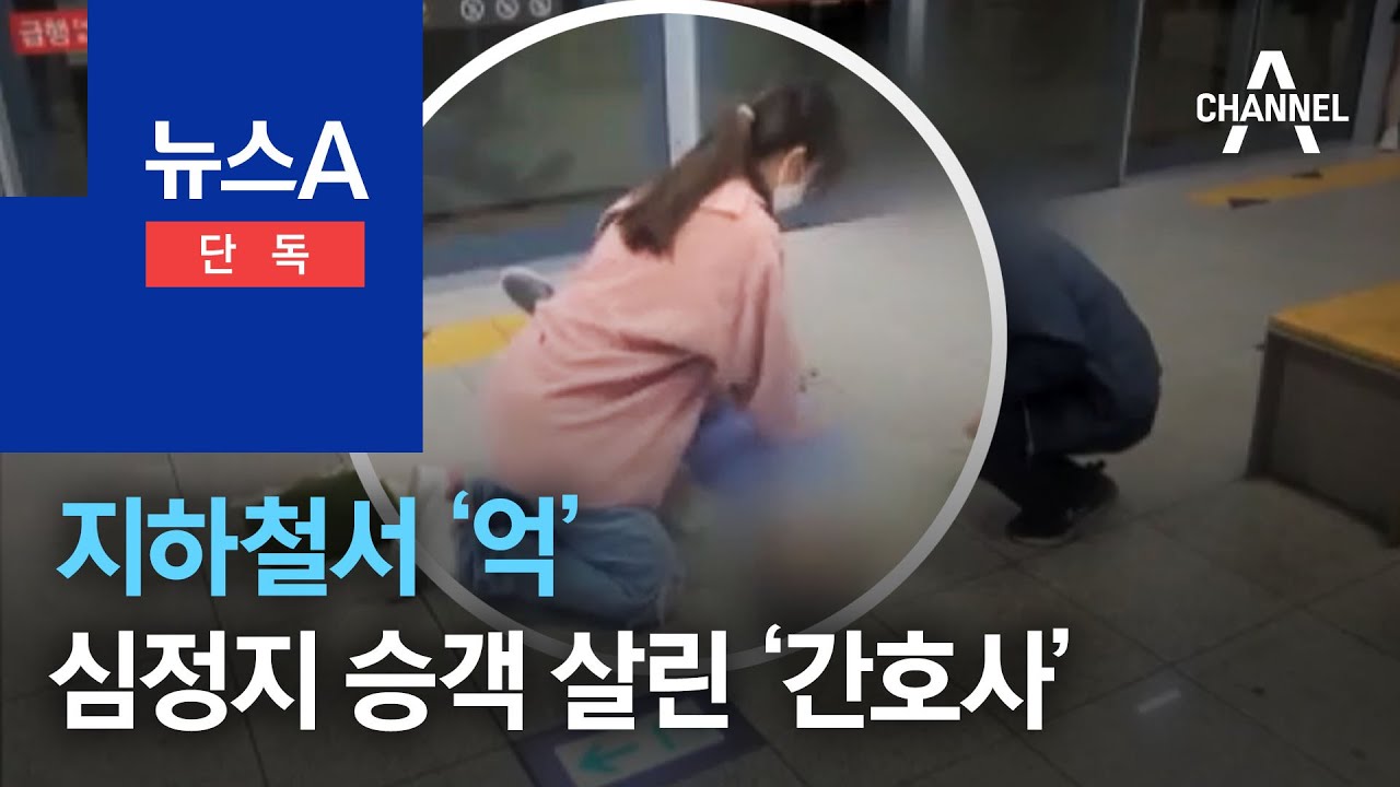 [단독]지하철서 ‘억’…심정지 승객 살린 ‘퇴근길 간호사’ | 뉴스A