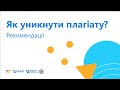 Як уникнути плагіату? Рекомендації | ОНЛАЙН-КУРС "АКАДЕМІЧНА ДОБРОЧЕСНІСТЬ"