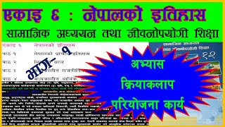 एकाइ ६ नेपालको इतिहास  कक्षा १२ सामाजिक class 12 social chapter 6 History of nepal exercise