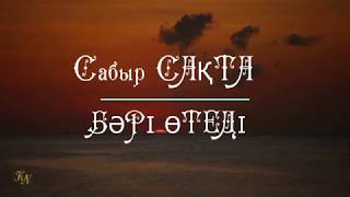 Сабыр сақта