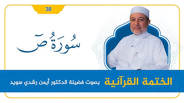 سورة ص || د. أيمن سويد || القراءة المنهجية