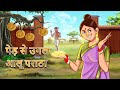 पेड़ से उगला आलू पराठा  | Hindi Treasure Stories | Cartoon | Hindi Kahani | Ssoftoons Hindi