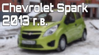 Chevrolet Spark 2013 г.в. с литровым мотором и автоматом