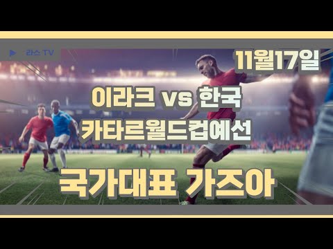 스포츠무료중계 | 이라크 vs 한국 | 11월17일 | 카타르월드컵예선 | 고화질중계 | 스포츠실시간 | 새벽축구분석 | 대한민국