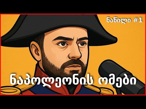 ნაპოლეონის ომები - ნაწილი პირველი
