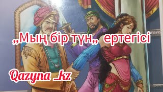 ,, Мың бір түн,,  ертегісі