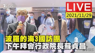 【LIVE直播】波羅的海3國訪團 下午拜會行政院長蘇貞昌LIVE 少康戰情室20211129