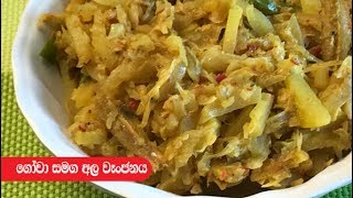 Cabbage and Potato Curry - Episode 231