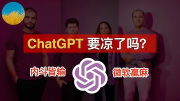 ChatGPT要凉了吗？奥特曼加入微软、OpenAI 90%员工集体辞职、伊利亚认错服软！OpenAI 宫斗最大赢家只有微软、用户和OpenAI都是输家！OpenAI内斗始末梳理 | 数字牧民LC