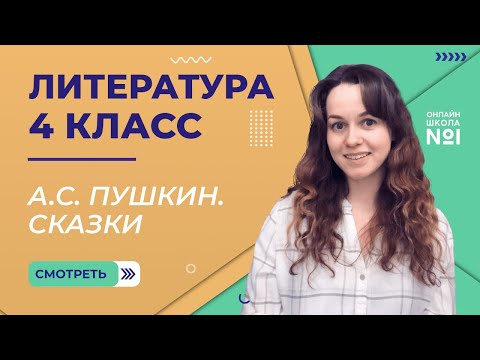А.С. Пушкин. Сказки. Видеоурок 3.3. Литература 4 класс
