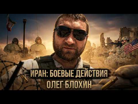 Иран: боевые действия | Олег Блохин