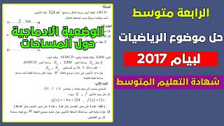 حل موضوع الرياضيات لشهادة التعليم المتوسط 2017 الوضعية الادماجية حول المساحات