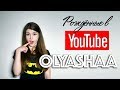 Рождённые в Youtube, #1 - Olyashaa первое интервью - 2017 год