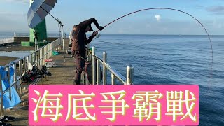 磯釣台南安平北堤海底爭霸戰（加志） 