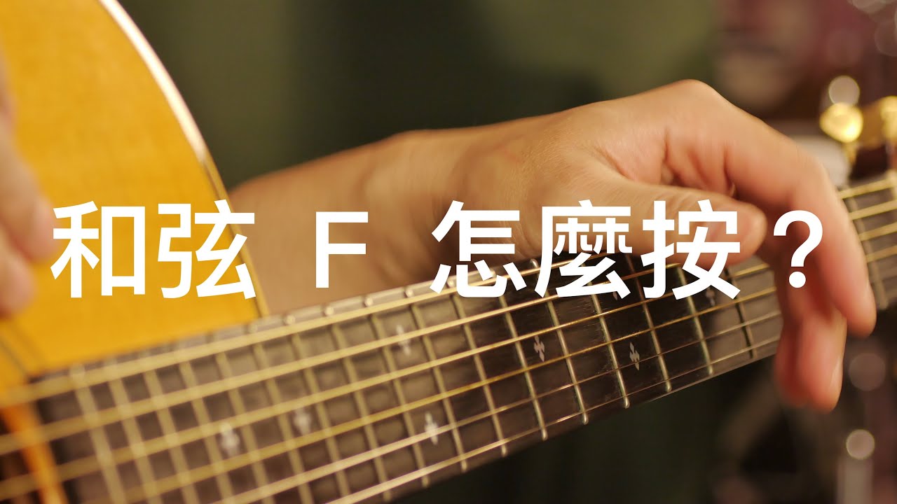 [學吉他從零開始#16] F和弦按不清楚？如何克服-F和弦按法-吉他基礎線上課程☆☆☆☆☆ - YouTube