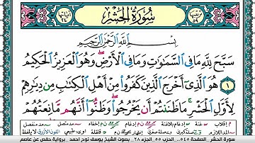 سورة الحشر مكتوبة يوسف نوح احمد برواية حفص عن عاصم