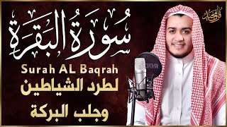 سورة البقرة كاملة, رقية للبيت, وعلاج للسحر وحفظ من الشيطان  القارئ علاء عقل   Surah Al Baqarah1 ahad