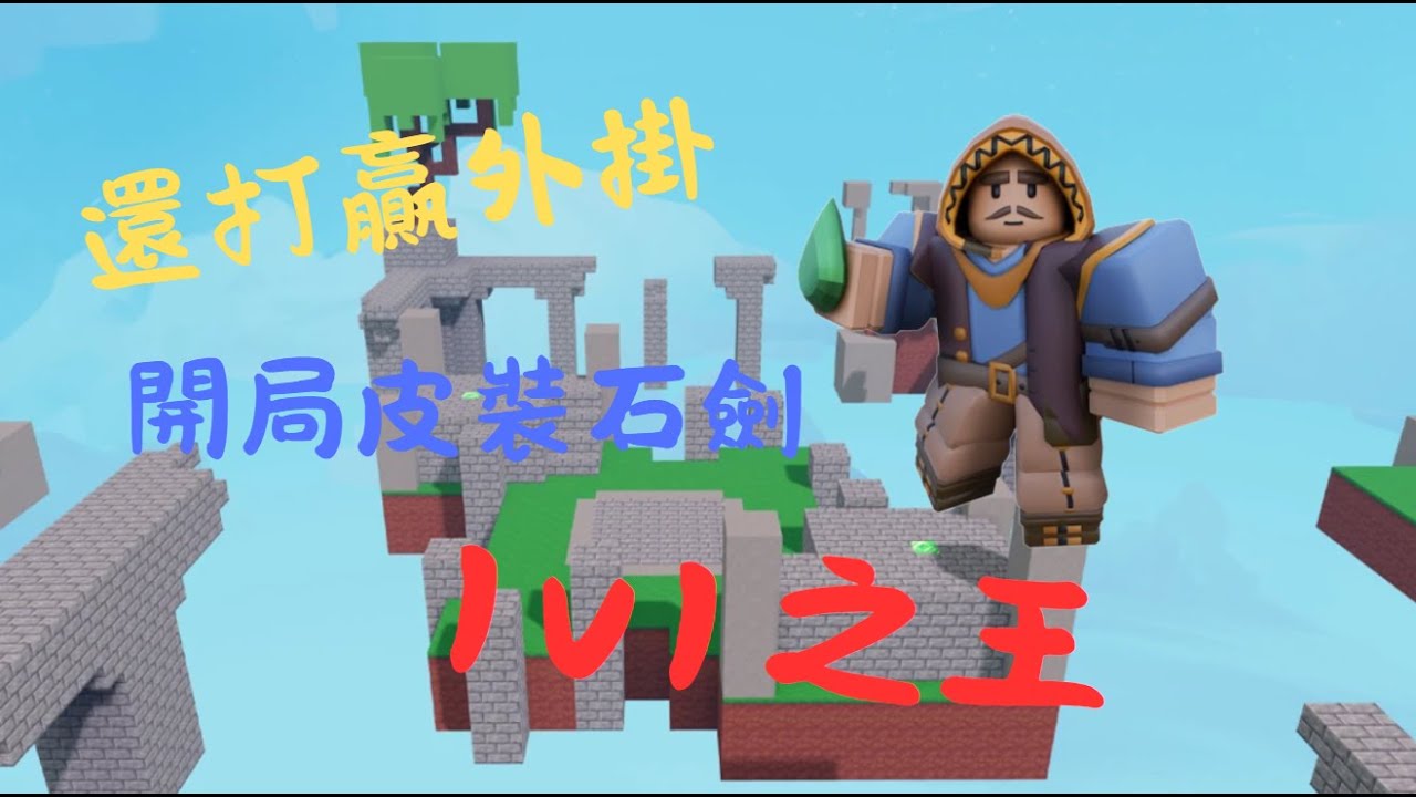 [床戰BedWars]商人馬可Merchant Marco🧑‍💼打1v1根本無敵👍👍👍連外掛都能打贏😎 - YouTube