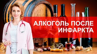 Алкоголь после инфаркта