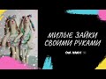 Как сшить мягкого зайчика своими руками на подарок