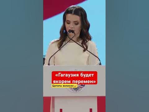 Евгения Гуцул произнесла речь на своей инаугурации в Гагаузии #комрат # ...