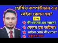 হোমিও কম্পাউন্ডার এর ভাইবা কেমন হয় | হোমিও কম্পাউন্ডার পদের ভাইবা