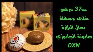 فوائد صابونة الجانوزي#DXN#الحل النهائي المثالي لكل مشاكل البشرة بجميع أنواعها00212629336181