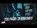 Твій зайчик пише - 200 разів за хвилину (2023)