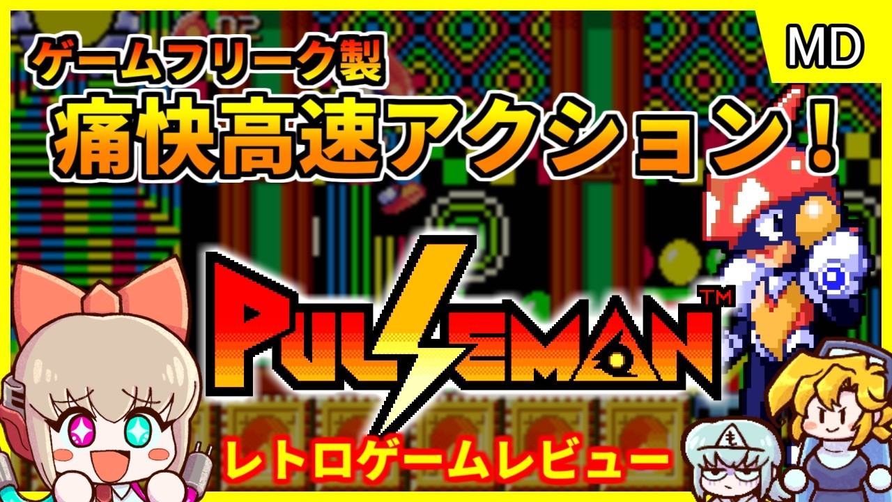 ポケモン以前のゲーフリ爽快アクション【パルスマン／メガドライブ