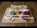 Итальянский бекон панчетта   Дегустация   Полный рецепт приготовления в описании видео