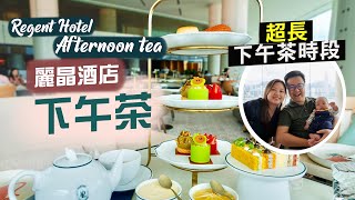 【醉翁之意】麗晶酒店下午茶｜招牌開揚維港景回歸！12-6pm超長下午茶時段🤤Walk In竟然大把位？！｜Regent Hotel Afternoon Tea