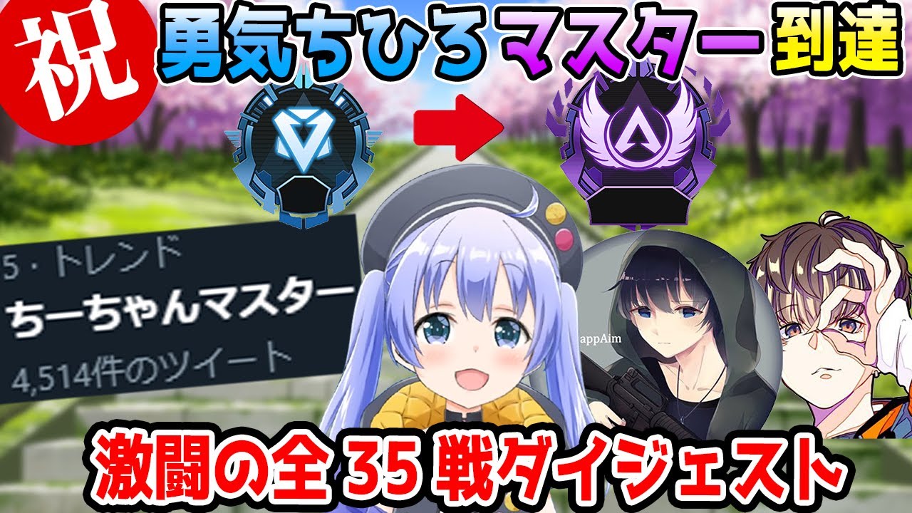 トレンド入りした「ちーちゃんマスター」 全35戦ダイジェスト【勇気ちひろ/ボブサップエイム/madillerr/にじさんじ/切り抜き/APEX】