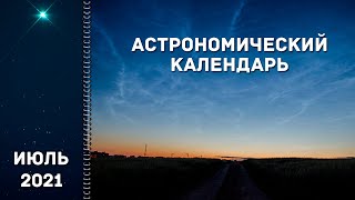 Астрономический Календарь: Июль 2021