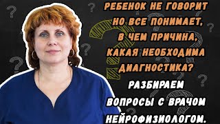 Ребенок не говорит но все понимает, в чем причина, какая необходима диагностика?