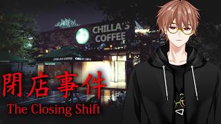 【閉店事件】只是打個工而已怎麽破事這麽多