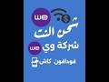 تعلم شحن الأنترنت الأرضي من We عبر فودافون كاش بسهولة