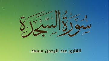 تلاوة هادئة من القران الكريم _القارئ عبد الرحمن مسعد_سورة السجدة كاملة _ بصوت جميل للراحة النفسية