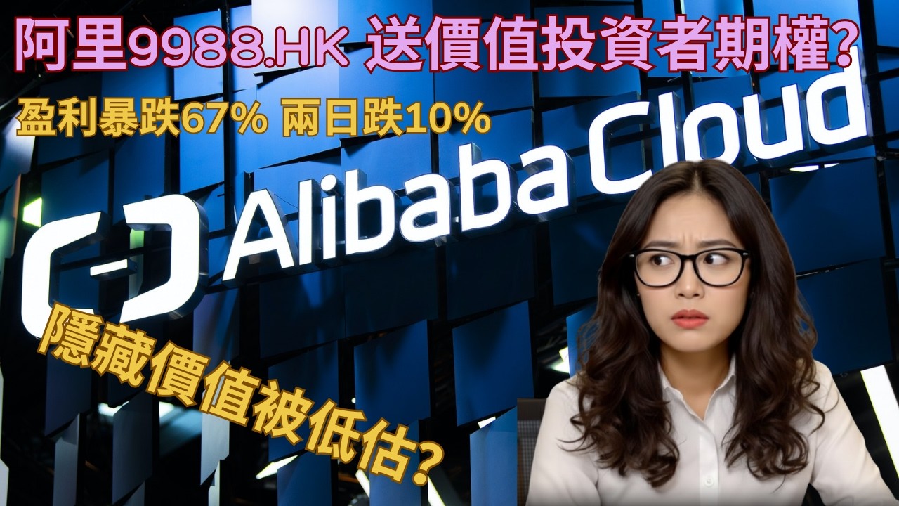 阿里 9988.HK 急跌兩日，買股份 送 AI 雲計算 期權？ - YouTube