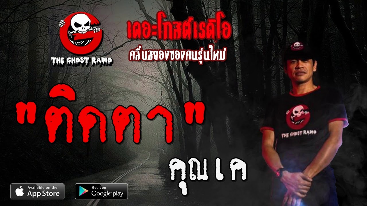 THE GHOST RADIO | ติดตา | คุณเค | 1 มีนาคม 2563 | TheGhostRadioOfficial ฟังเรื่องผีเดอะโกส