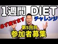 １週間ダイエットチャレンジ開始します【第５回目】