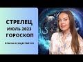 Стрелец - гороскоп на июль 2023 года. Планы осуществятся