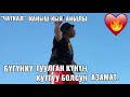 Азамат Сени Досторуң Чың Жүрөктөн Туулган Күнүң Менен Куттукташат.