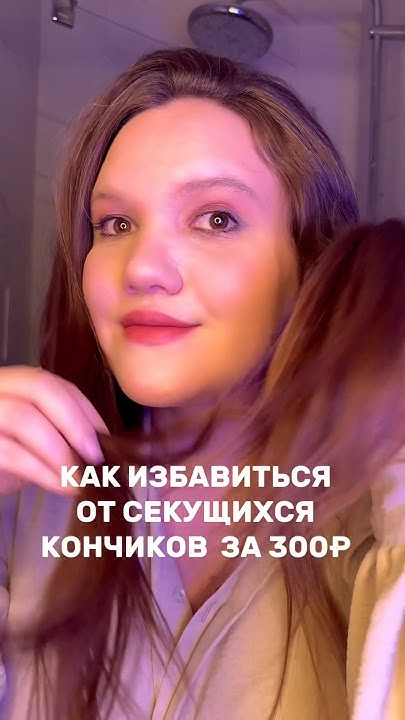 СПОСОБ КАК УБРАТЬ СЕКУЩИЕСЯ КОНЧИКИ БЕЗ НОЖНЕЦ ️ - YouTube