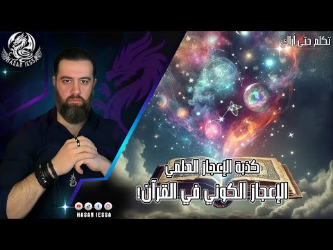سلسلة الرد على كذبة الإعجاز العلمي - الإعجاز الكوني في القرآن!