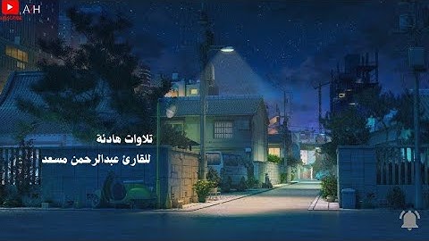 تلاوة تاخذك الى عالم اخر 🎧〔 عبدالرحمن مسعد 〕『تلاوات هادئة』🎧🌃