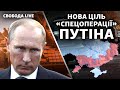 Путін «починає чистки», катастрофа АН-26, Суркіса зупинили на кордоні | Свобода Live